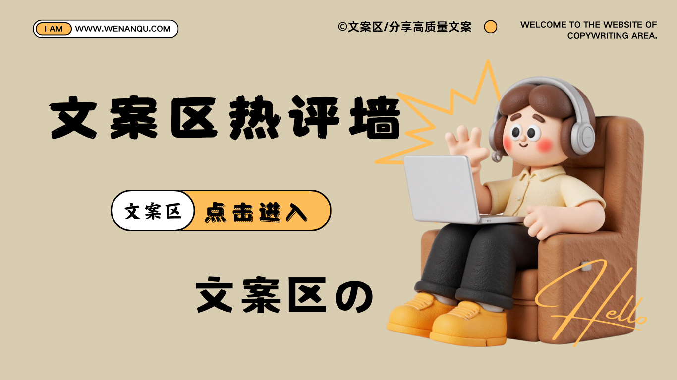 『文案区热评墙』上线啦！！！