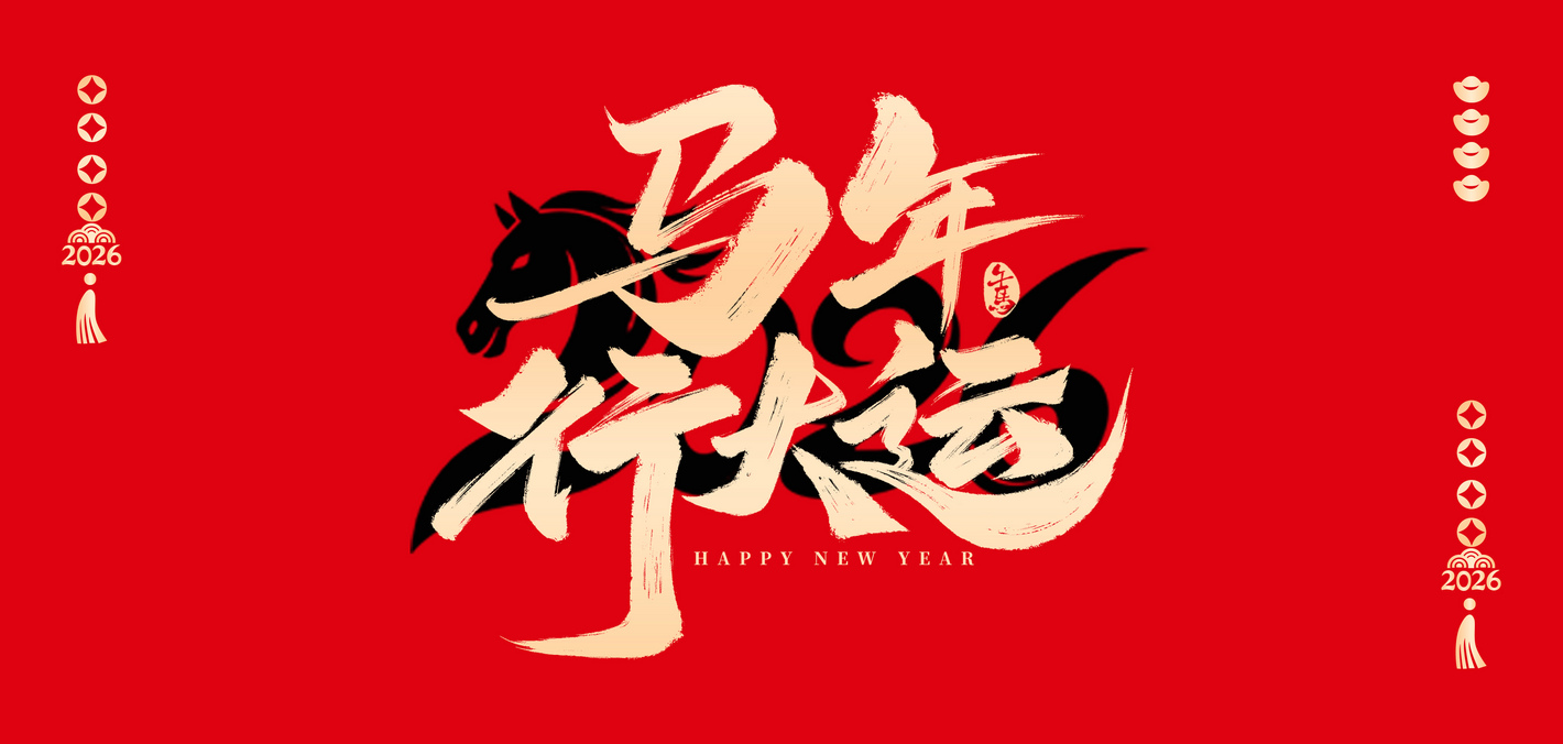 马年开运密码：2026 做人生黑马，所有好运 “马” 上到账