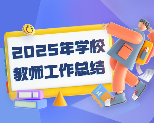 2025年学校教师工作总结(1300字左右)