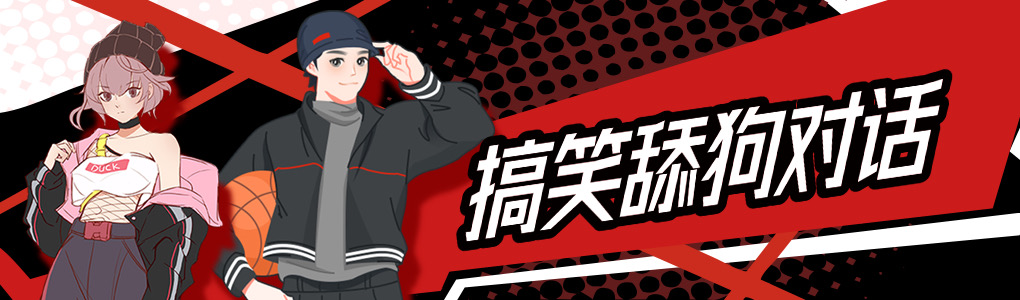 30句非常搞笑的舔狗对话