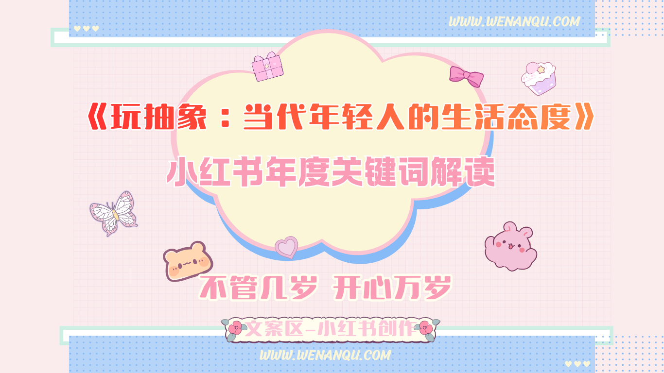 《玩抽象：当代年轻人的生活态度》—— 小红书年度关键词解读