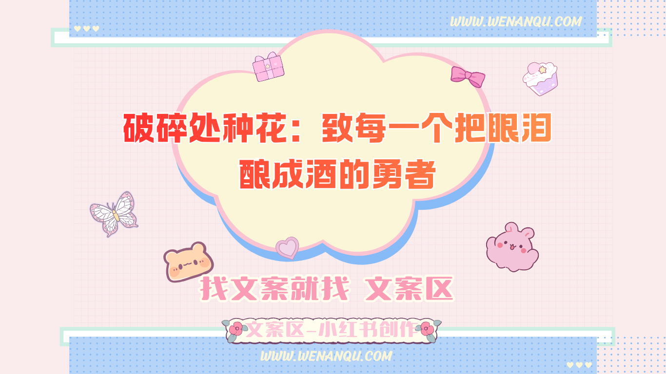 破碎处种花:致每一个把眼泪酿成酒的勇者