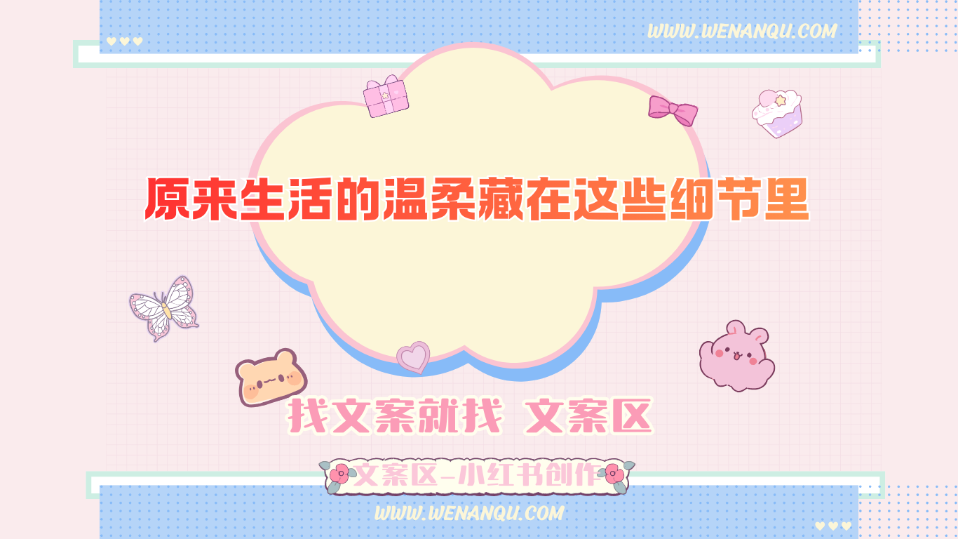 原来生活的温柔藏在这些细节里