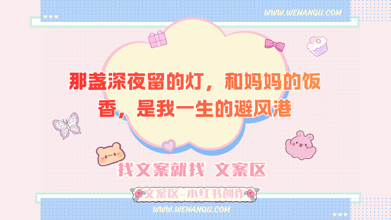 那盏深夜留的灯,和妈妈的饭香,是我一生的避风港