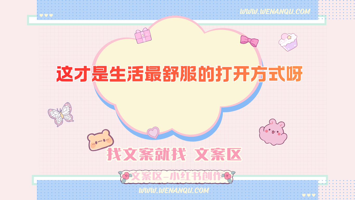 这才是生活最舒服的打开方式呀