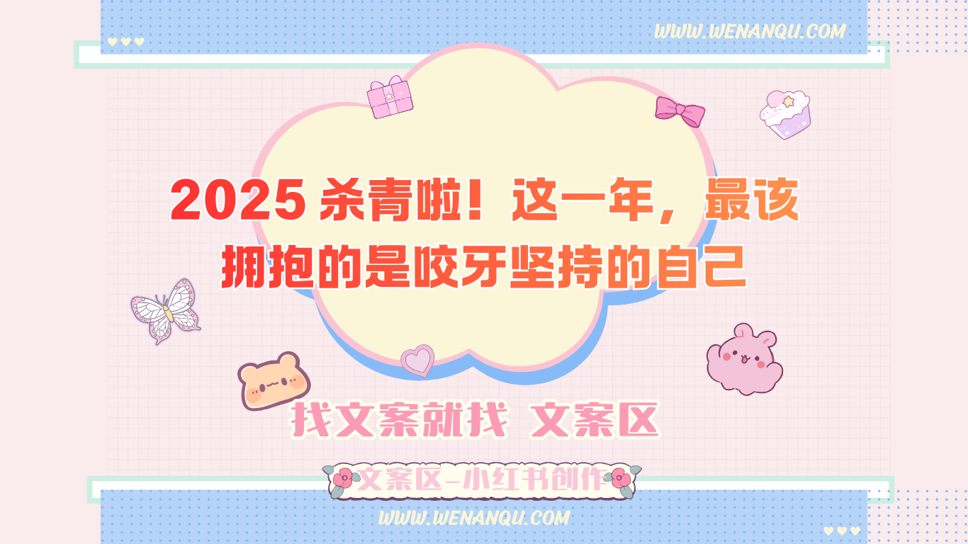 《熬过 2025,别忘对自己说声谢谢》—— 小红书新年治愈向