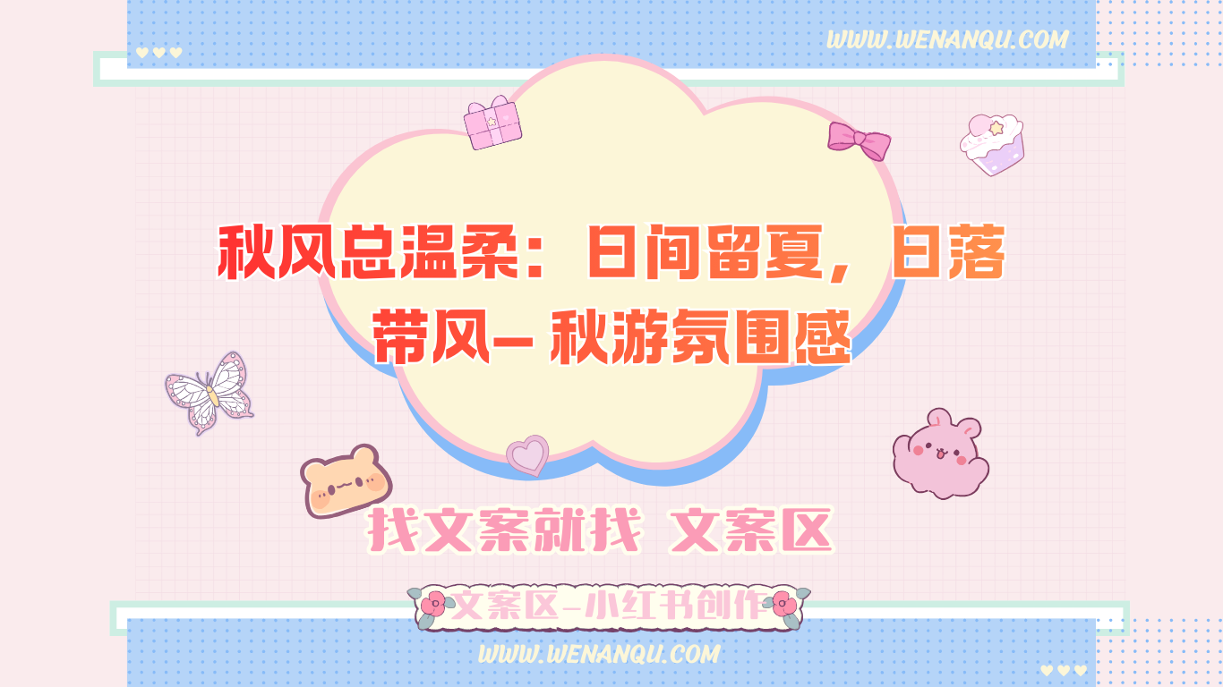《秋风总温柔:日间留夏,日落带风》—— 秋游氛围感