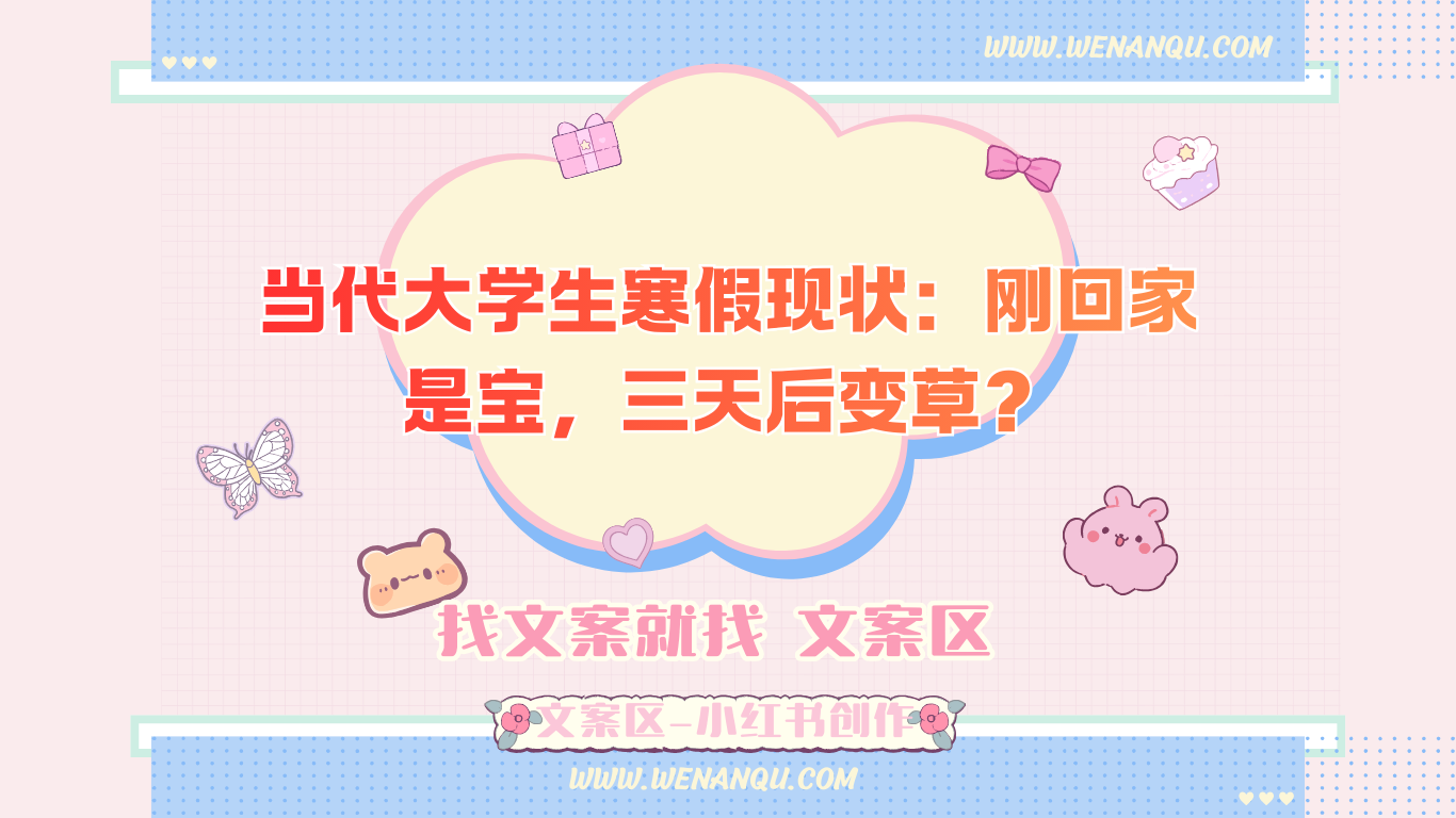 当代大学生寒假现状：刚回家是宝，三天后变草？