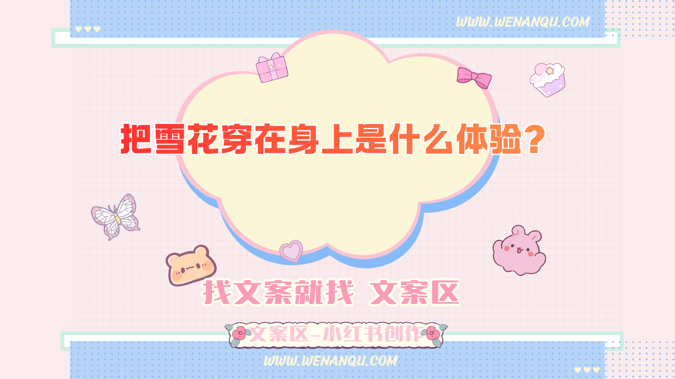 把雪花穿在身上是什么体验?冬日氛围感直接拉满