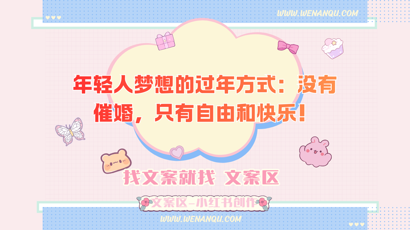 年轻人梦想的过年方式:没有催婚,只有自由和快乐!