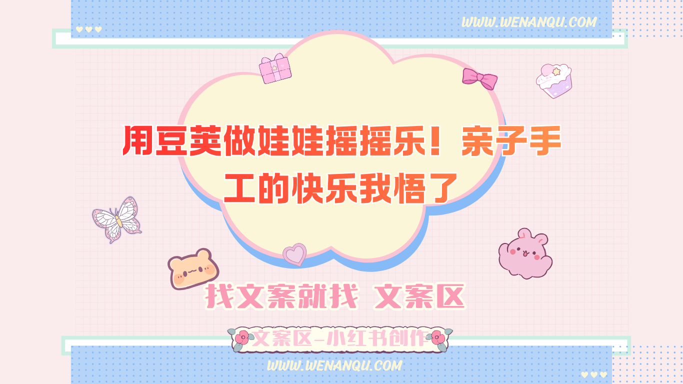 用豆荚做娃娃摇摇乐!亲子手工的快乐我悟了