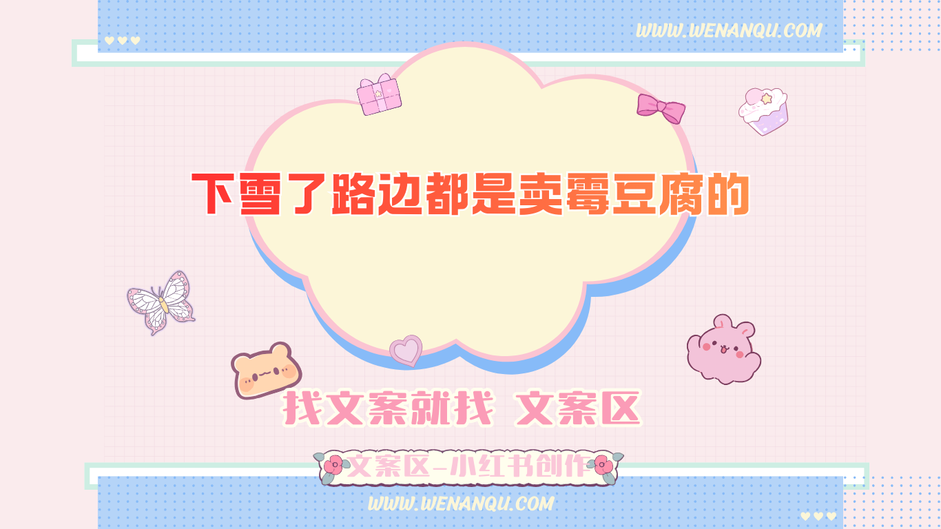 小红书热榜:下雪了路边都是卖霉豆腐的