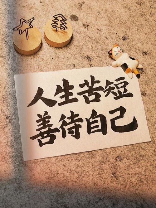 人活着一定要善待自己