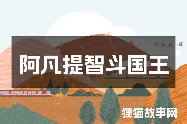 阿凡提智斗国王的故事