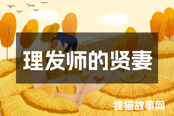 理发师的贤妻(THE BARBER'S CLEVER WIFE)封面