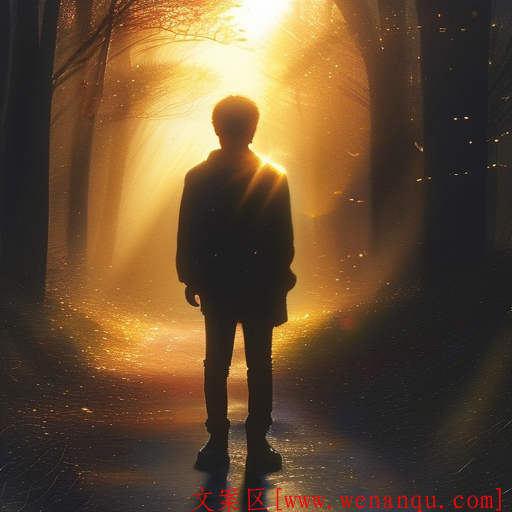 做自己的太阳 带光前行