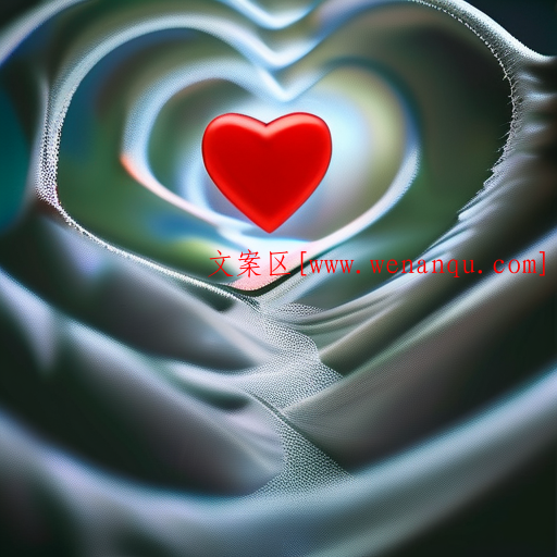 "心跳加速的秘密:18句让人脸红的土味情话"